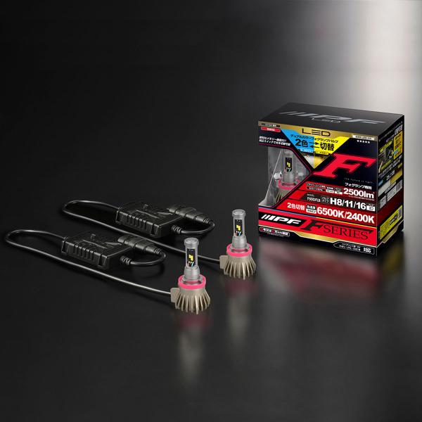 LEDデュアルカラーフォグランプバルブ HB4 品番55DFLB IPF LEDデュアルカラーフォグランプバルブFシリーズ F50DFLB H8