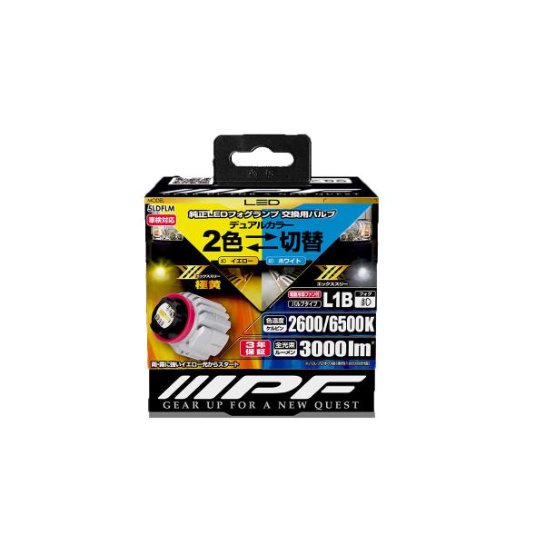 IPF アイピーエフ LEDデュアルカラーフォグランプバルブ X3 L1B 2600K