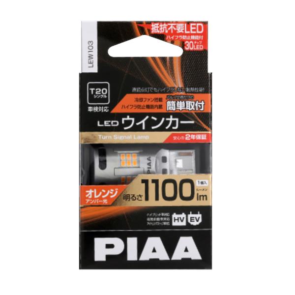 【在庫有】PIAA LEDウインカー LEW103 T20 ハイフラ防止機能内蔵タイプ  :4960311057048:オートバックス店 通販 