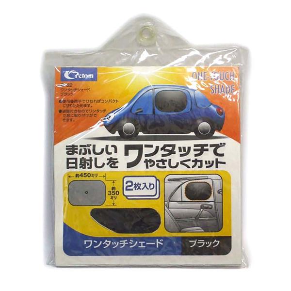 クレトム ワンタッチシェード B-52 ブラック :4960335001843:オートバックス店 通販 クレトム リア用ワンタッチフィットカーテン SA-120 ブラック