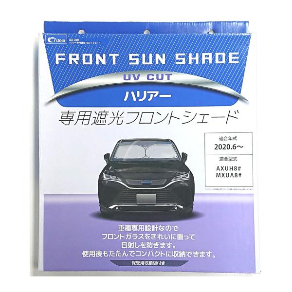 クレトム 専用遮光フロントシェード SA-349 ハリアー専用