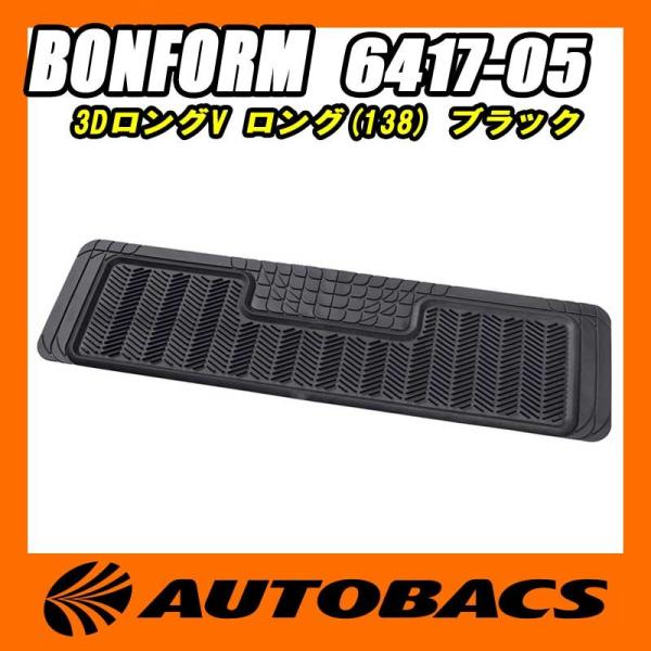 ボンフォーム 3DロングV ロング(138) 6417-05 ブラック