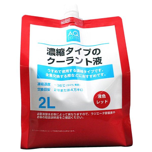濃縮タイプ クーラント液 2L 欧州車専用　オートバックス　AQ オートバックス AQ. 濃縮タイプのクーラント液 2L 欧州車専用