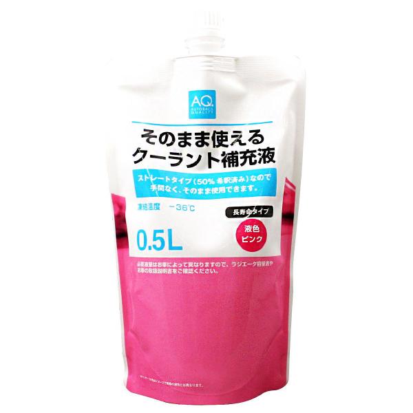 オートバックス AQ. そのまま使えるクーラント補充液 LLC 0.5L