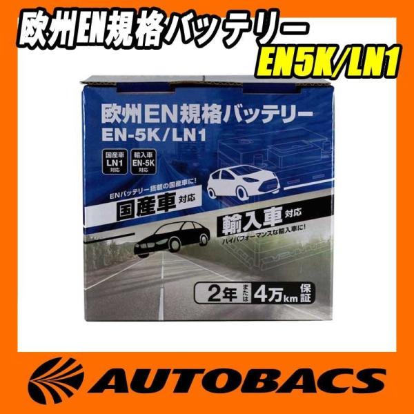 オートバックス（AUTOBACS） 欧州EN規格バッテリー EN5K/LN1