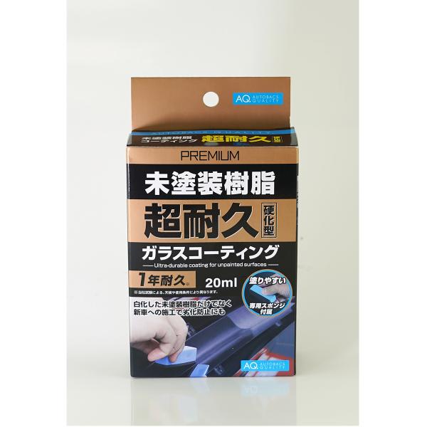 AQ. プレミアム未塗装樹脂ガラスコーティング 超耐久 20ml