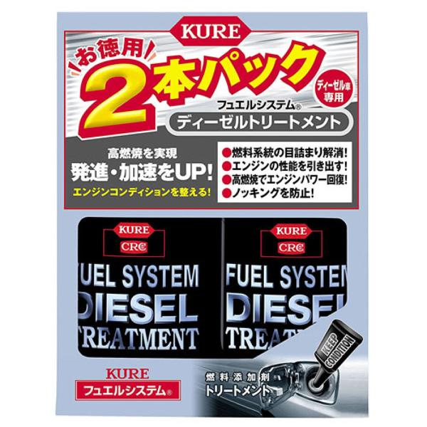 他サイト： KURE クレ フュエルシステム ディーゼルトリートメント 2本パックの商品画像