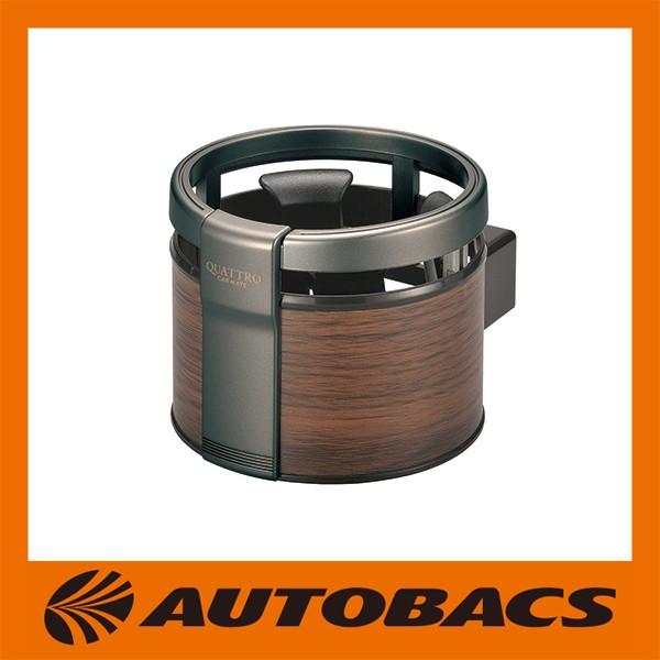 カーメイト ドリンクホルダー クワトロ カフェブラウン DZ320