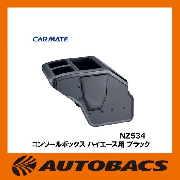 カーメイト（CARMATE） コンソールボックスハイエース用 NZ534