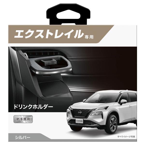 他サイト： Carmate カーメイト エクストレイル ドリンクホルダー 助手席 シルバー NZ857の商品画像