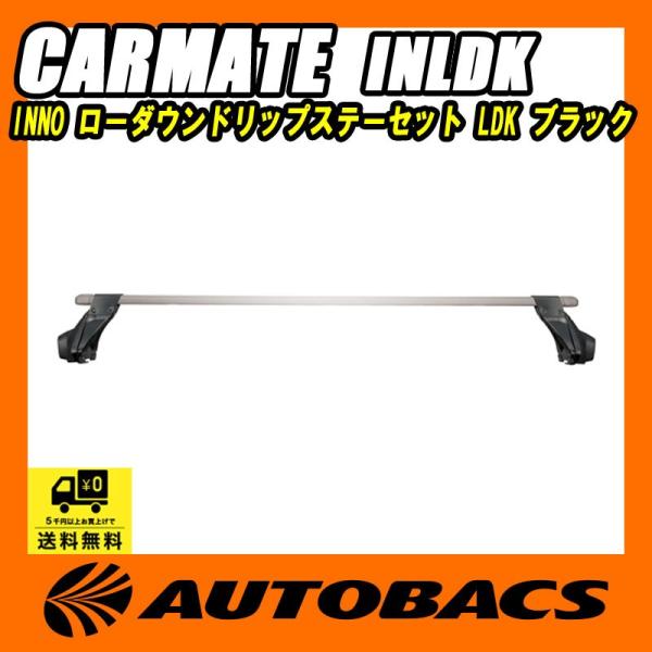 CARMATE カーメイト INNO ローダウンドリップステーセット LDK INLDK