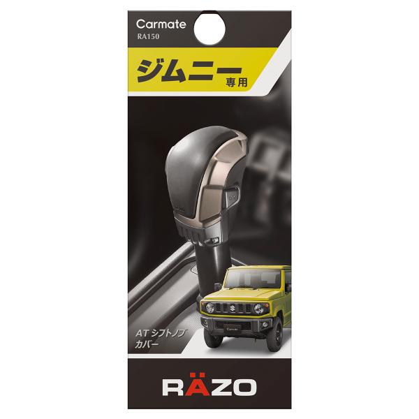 他サイト： CARMATE カーメイト RAZO ジムニーATシフトノブカバー RA150 ブラックの商品画像