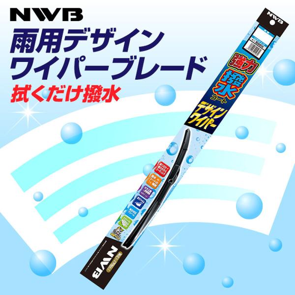 他サイト： NWB 強力撥水コートデザインワイパー HD50Aの商品画像