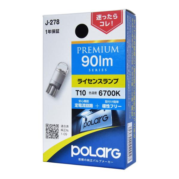 POLARG ポラーグ LED PREMIUM P5168W 1個入り J-278 T10 6700K 90lm