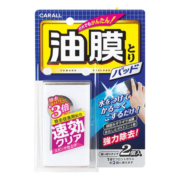 カーオール(CARALL) 油膜とりパッド 2個入り　