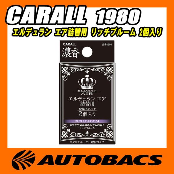 他サイト： 晴香堂 CARALL エルデュラン エアグランツスペア リッチブルームの商品画像