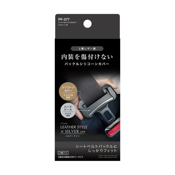 他サイト： YAC シートベルトバックルカバー シリコーン SI PF-377の商品画像