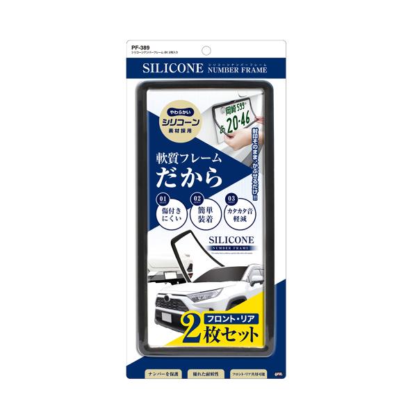 槌屋ヤック YAC シリコーンナンバーフレーム 2枚入り PF389 槌屋ヤック YAC シリコーンナンバーフレーム 2枚入り PF389