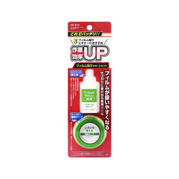 槌屋ヤック YAC フィルム貼りサポートセット 施工液＆テープ DFS14