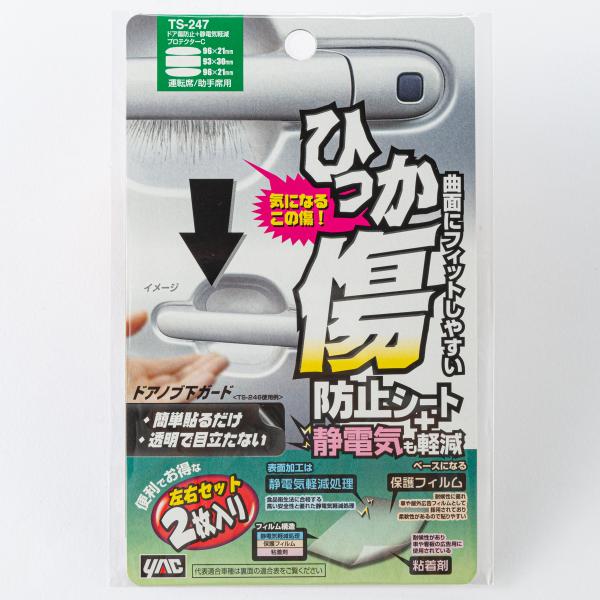 ドア傷防止+静電気軽減プロテクターC TS247 3サイズ 2セット入り