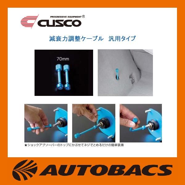 CUSCO 減衰力調整ケーブル フロント用2本セット CUSCO クスコ 減衰力調整ケーブル 汎用タイプ 150mm 2本セット