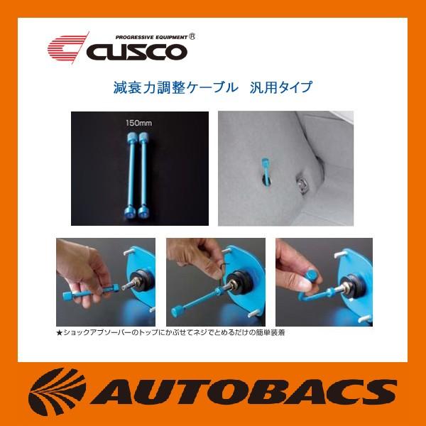 クスコ CUSCOクスコ減衰力調整ケーブル汎用タイプ150mm2本セット 