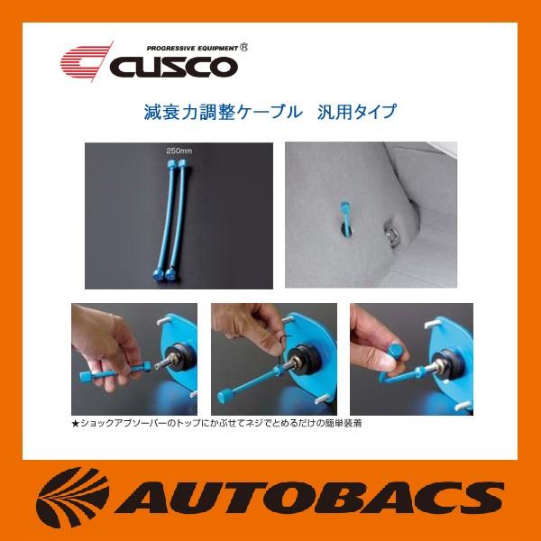 クスコ CUSCOクスコ減衰力調整ケーブル汎用タイプ250mm2本セット