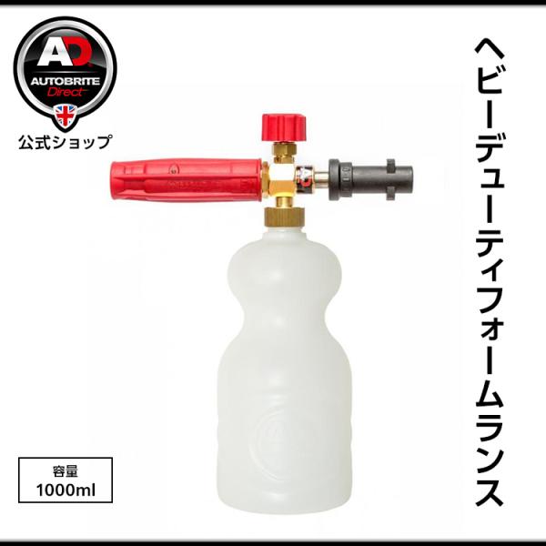 イタリア製 Autobrite Direct ヘビーデューティフォームランス スノー