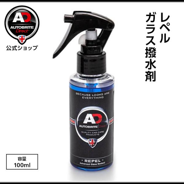 英国製 レペル ガラス撥水剤 耐久性抜群 洗車 Autobrite Direct
