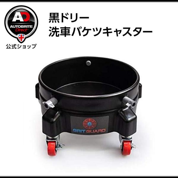 米国製 Autobrite Direct [黒ドリー] 洗車バケツキャスター