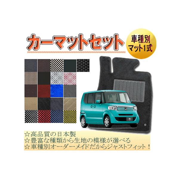 [ホンダ　Ｎ−ＢＯＸ／Ｎ−ＢＯＸ＋／Ｎ−ＢＯＸスラッシュ]　オーダーメイド　カーマット　フロアマット１台分セット　栄和産業　【デラックス生地】
