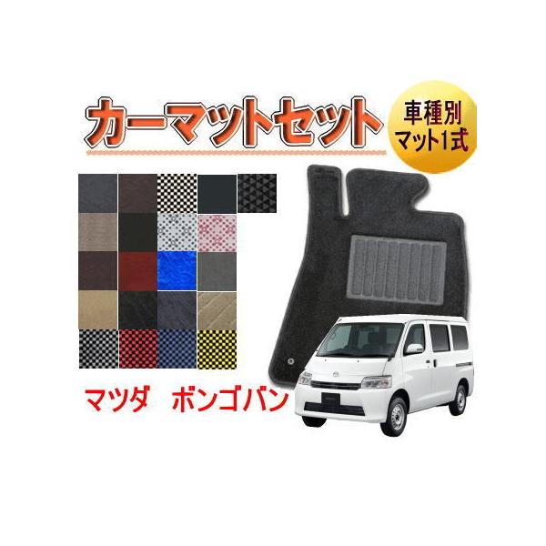 [マツダ　ボンゴバン（S403Z/S413Z）]　オーダーメイド　カーマット　フロアマット１台分セット　栄和産業　【デラックス生地】
