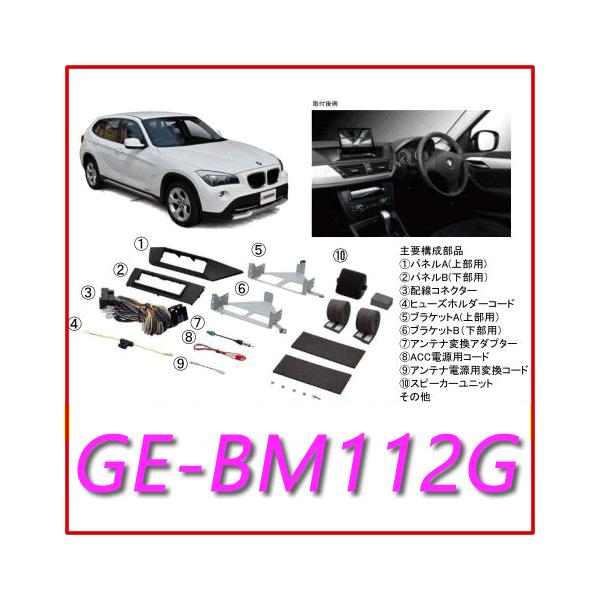 カナテクス（Kanatechs)　品番：GE-BM112G　BMW  Ｘ１　カーナビ/オーディオ取付キット/カナック企画