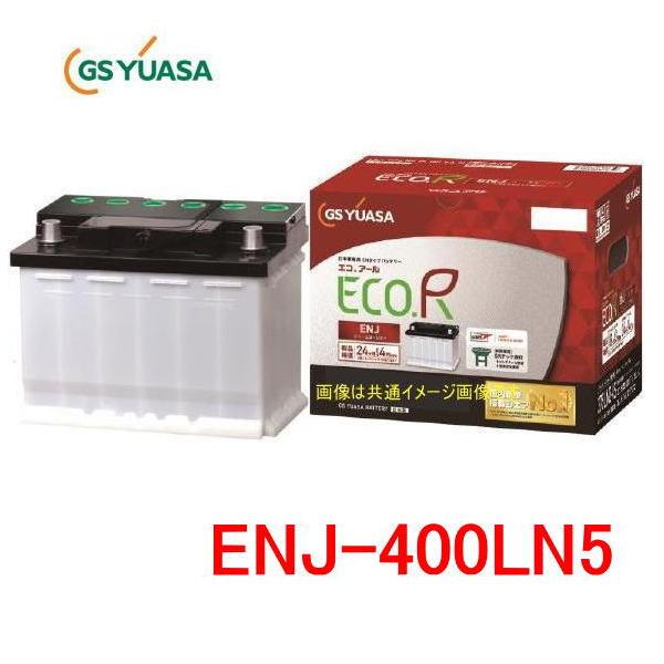 GSユアサ　ENJ-400LN5 /ECO.R ENJ 日本車専用ENタイプバッテリー YUASA エコアール レクサス LS HV（F50系）