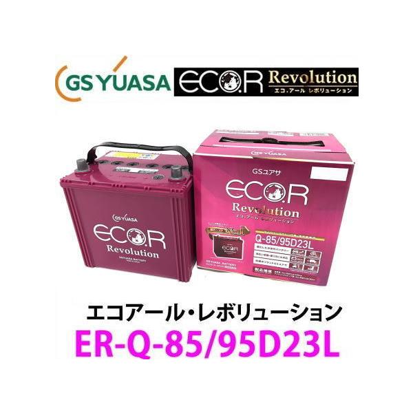 ER-Q-85/95D23L　GSユアサ ジーエス・ユアサ バッテリー エコアールレボリューション ロングライフ アイドリングストップ対応