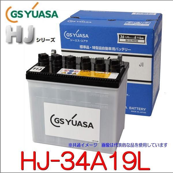 GSユアサ HJ-34A19L 高性能カーバッテリー /GS YUASA /汎用JIS品では