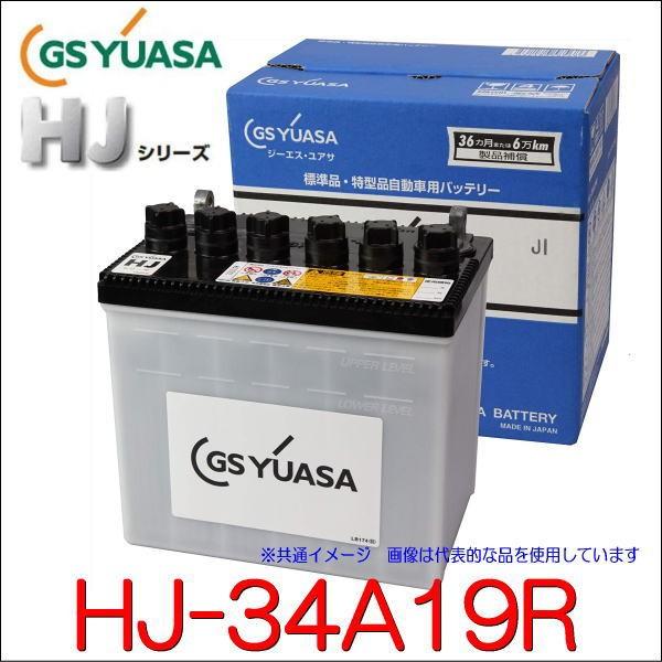 GSユアサ HJ-34A19R 高性能カーバッテリー /GS YUASA /汎用JIS品では