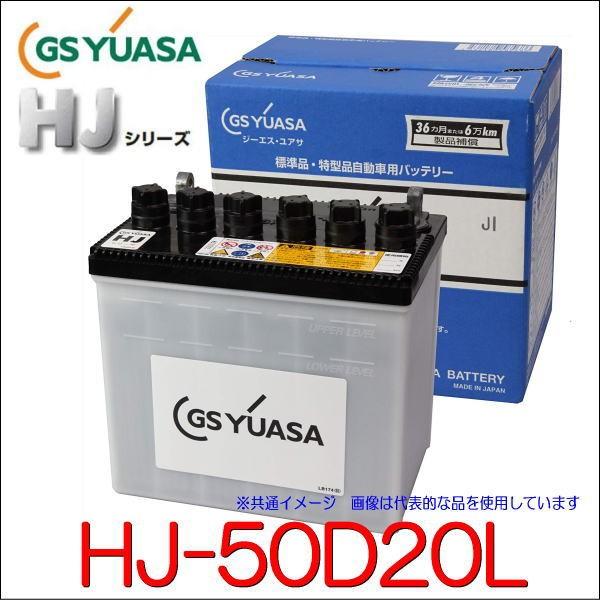GSユアサ HJ-50D20L 高性能カーバッテリー /GS YUASA /汎用JIS品では