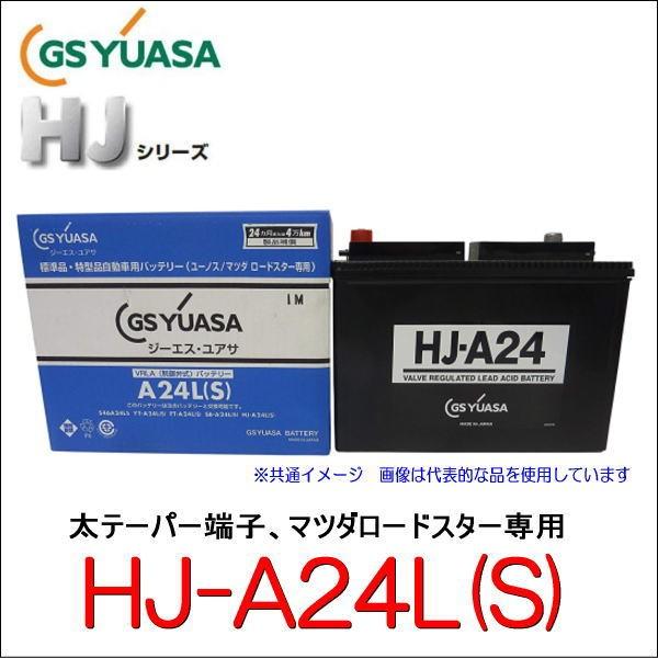 マツダ　ロードスター用 GS YUASA A-24L(S) バッテリー GSユアサ A24L-S ロードスター 専用 バッテリー (太テーパー端子