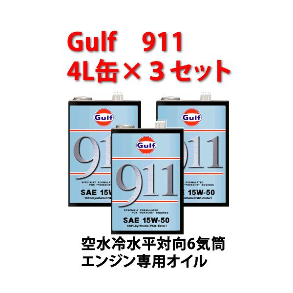 4L缶3つとおまけ ガルフ 911 Gulf 空水冷水平対向6気筒エンジンオイル Gulf（ガルフ） 911 ポルシェ911専用エンジンオイル 4L缶×3缶