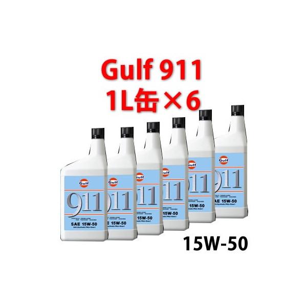 Gulf GULF（ガルフ） 911 （SAE 15W−50） ポルシェ