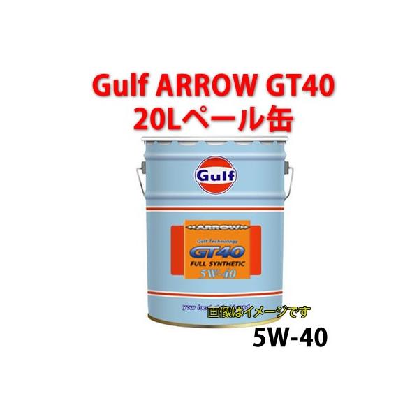 ガルフ ガルフ アロー GT40 5W-40 20L (車用エンジンオイル