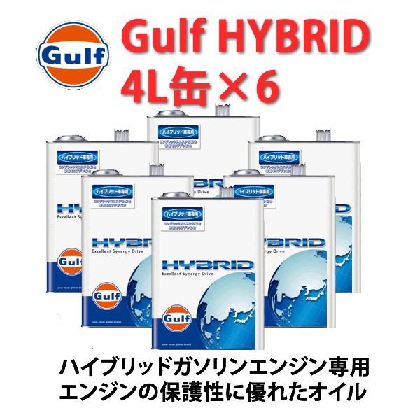 Gulf（ガルフ） HYBRID ハイブリッド車専用オイル　４Ｌ缶×６缶 /自動車/エンジン オイル