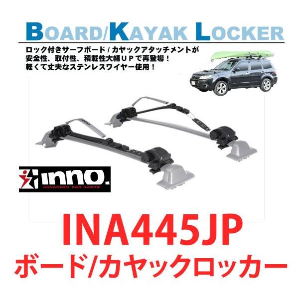 INNO XA445 システムキャリア サーフボード カヤックロッカー イノー xa445-r08.jpg