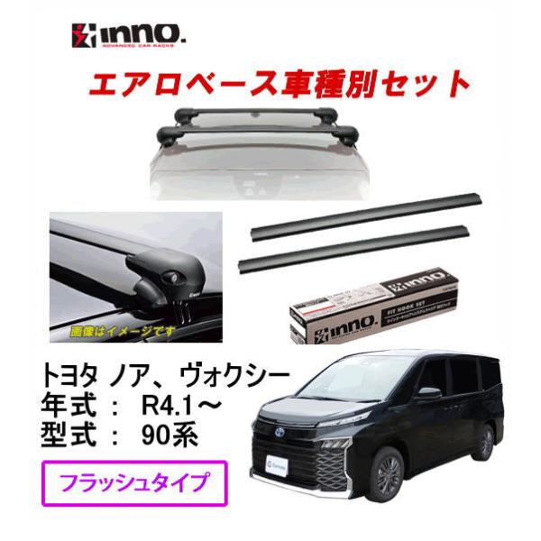 INNO イノー ＜トヨタ ノア、ヴォクシー 90系＞ エアロ  