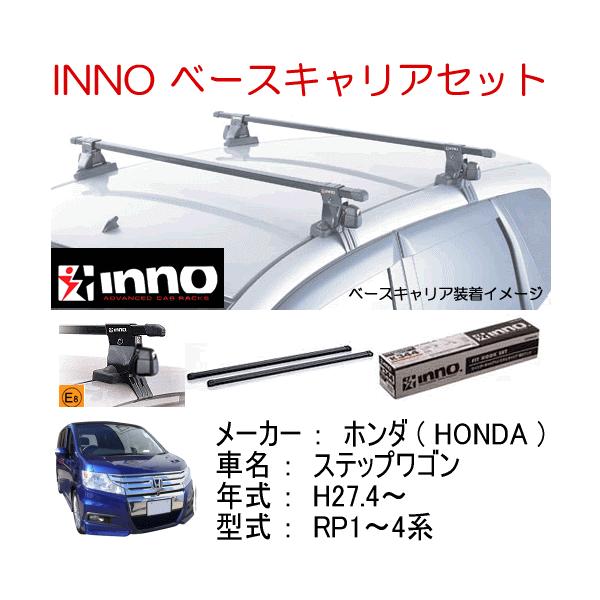 inno ベースキャリア　RFステップワゴン　IN-XP INNO ホンダ ステップワゴン R4.5〜 RP6系 RP7系 RP8系