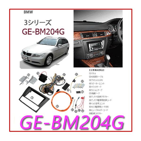 カナテクス GE-BM205 取り付けキット新品 GE-BM205 | カナテクス