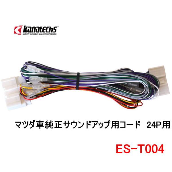カナテクス　ES-T004　マツダ車純正サウンドアップ用コード　24P用　Kanatechs　カナック