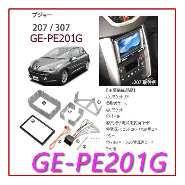 カナテクス Kanatechs　品番：GE−PE201G　プジョー207/307/3008/5008　シトロエン　C2/C3　カーナビ/オーディオ取付キット/カ