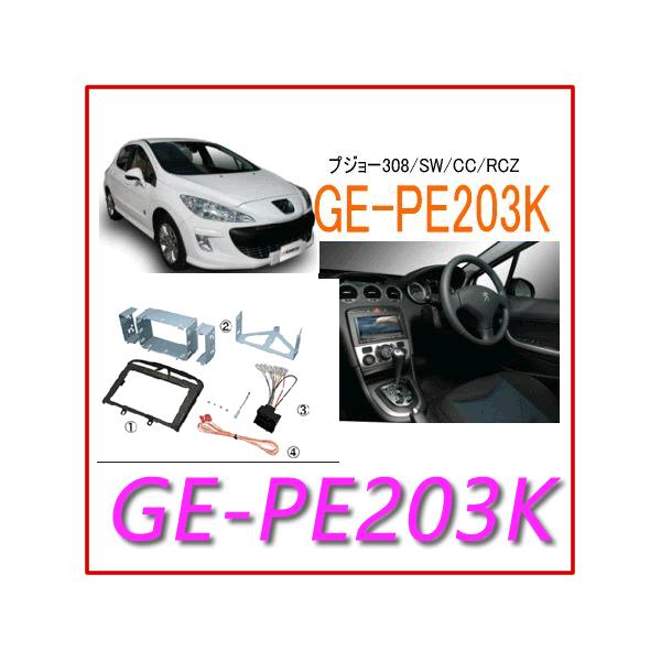 カナテクス　Kanatechs　品番：GE−PE203K　プジョー308/308SW/308CC/RCZ　カーナビ/オーディオ取付キット  (メタリックブラックパネル)